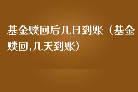 基金赎回后几日到账（基金赎回,几天到账）_https://www.kuaijiepai.net_投资理财_第1张