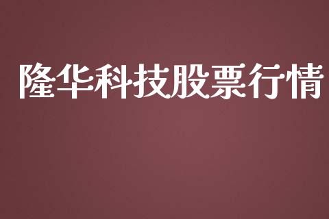 隆华科技股票行情_https://www.kuaijiepai.net_国际股建_第1张