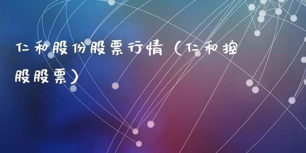 仁和股份股票行情（仁和控股股票）_https://www.kuaijiepai.net_国际股建_第1张