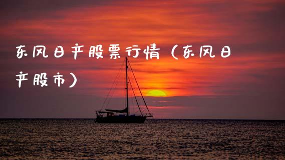 东风日产股票行情（东风日产股市）_https://www.kuaijiepai.net_新股新闻_第1张