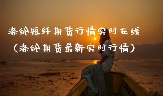 涤纶短纤期货行情实时在线（涤纶期货最新实时行情）_https://www.kuaijiepai.net_期货在线_第1张