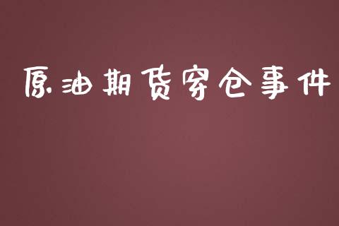 原油期货穿仓事件_https://www.kuaijiepai.net_期货在线_第1张