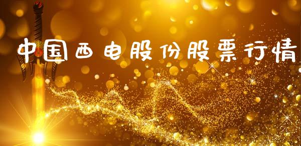 中国西电股份股票行情_https://www.kuaijiepai.net_国际股建_第1张