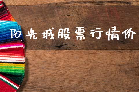 阳光城股票行情价_https://www.kuaijiepai.net_国际股建_第1张