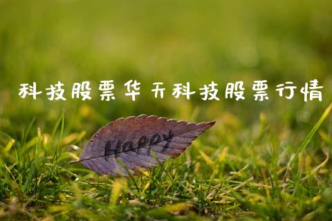 科技股票华天科技股票行情_https://www.kuaijiepai.net_股票理论_第1张