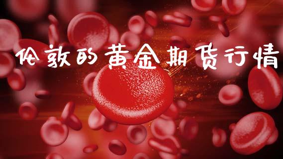 伦敦的黄金期货行情_https://www.kuaijiepai.net_国际期货_第1张