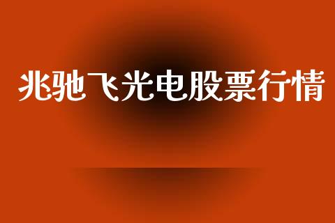 兆驰飞光电股票行情_https://www.kuaijiepai.net_股票理论_第1张