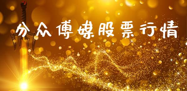 分众傅媒股票行情_https://www.kuaijiepai.net_新股新闻_第1张