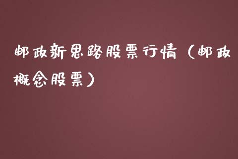邮政新思路股票行情（邮政概念股票）_https://www.kuaijiepai.net_股票理论_第1张