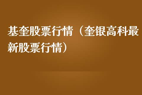 基奎股票行情（奎银高科最新股票行情）_https://www.kuaijiepai.net_新股新闻_第1张