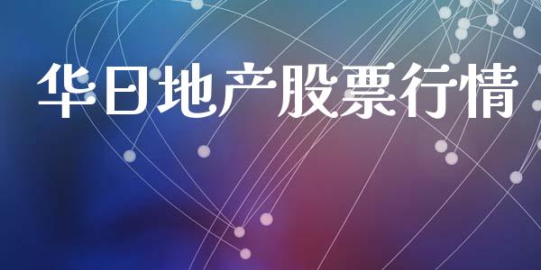 华日地产股票行情_https://www.kuaijiepai.net_国际股建_第1张