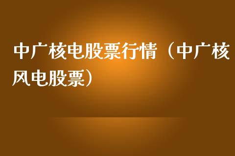 中广核电股票行情（中广核风电股票）_https://www.kuaijiepai.net_股票理论_第1张