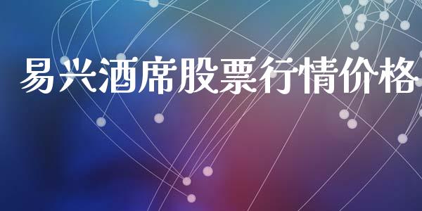 易兴酒席股票行情价格_https://www.kuaijiepai.net_股票理论_第1张