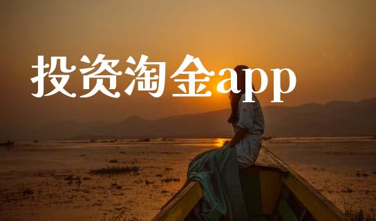 投资淘金app_https://www.kuaijiepai.net_期货在线_第1张