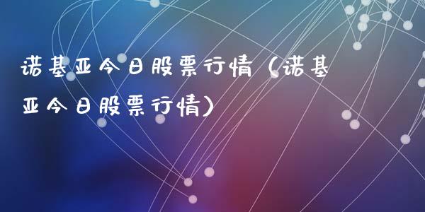 诺基亚今日股票行情（诺基亚今日股票行情）_https://www.kuaijiepai.net_新股新闻_第1张