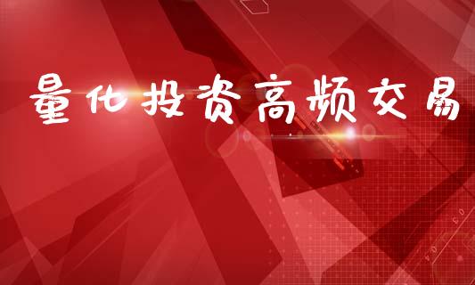 量化投资高频交易_https://www.kuaijiepai.net_国际期货_第1张