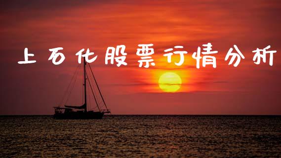上石化股票行情分析_https://www.kuaijiepai.net_新股新闻_第1张