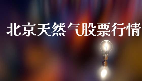 北京天然气股票行情_https://www.kuaijiepai.net_国际股建_第1张
