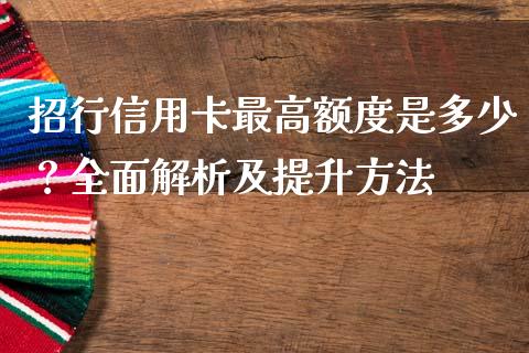 招行信用卡最高额度是多少？全面解析及提升方法_https://www.kuaijiepai.net_期货在线_第1张