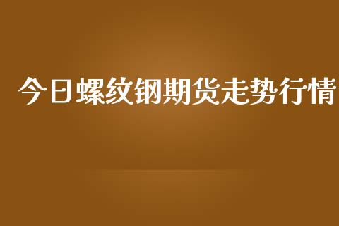 今日螺纹钢期货走势行情_https://www.kuaijiepai.net_期货资讯_第1张