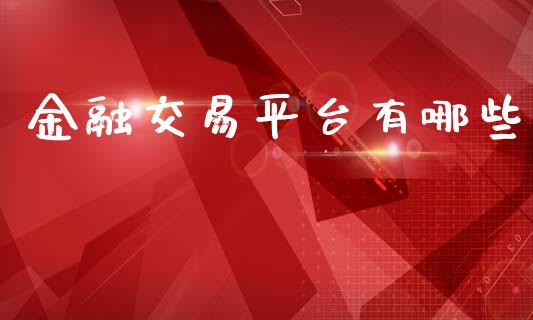 金融交易平台有哪些_https://www.kuaijiepai.net_国际股建_第1张