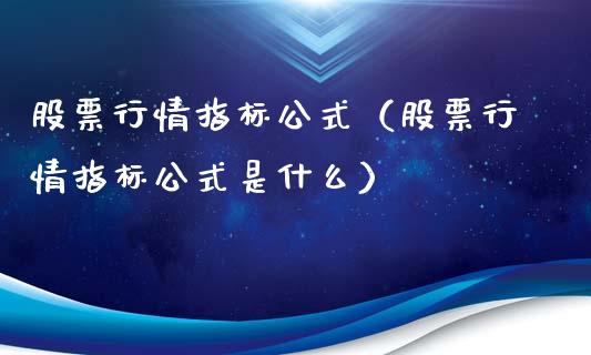 股票行情指标公式（股票行情指标公式是什么）_https://www.kuaijiepai.net_股票理论_第1张