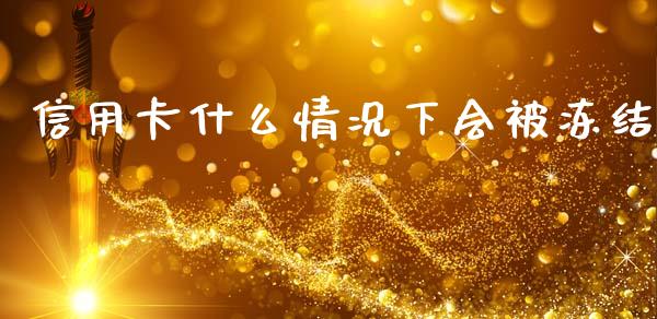 信用卡什么情况下会被冻结_https://www.kuaijiepai.net_投资理财_第1张