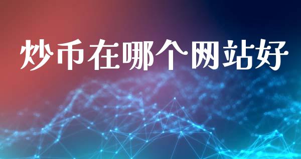 炒币在哪个网站好_https://www.kuaijiepai.net_期货资讯_第1张