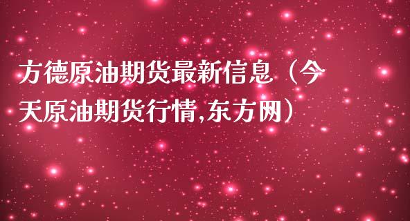 方德原油期货最新信息（今天原油期货行情,东方网）_https://www.kuaijiepai.net_期货资讯_第1张