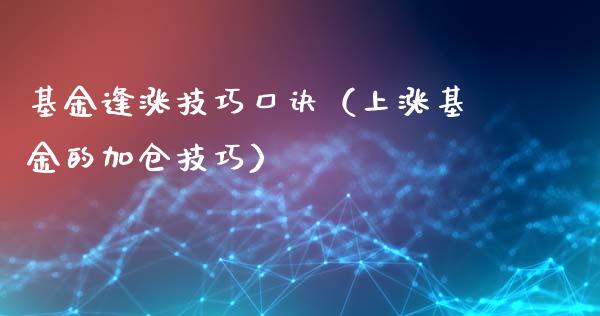 基金逢涨技巧口诀（上涨基金的加仓技巧）_https://www.kuaijiepai.net_投资理财_第1张