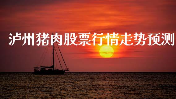 泸州猪肉股票行情走势预测_https://www.kuaijiepai.net_股票理论_第1张