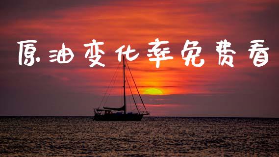 原油变化率免费看_https://www.kuaijiepai.net_期货在线_第1张