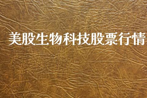美股生物科技股票行情_https://www.kuaijiepai.net_国际期货_第1张
