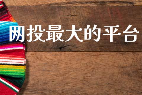 网投最大的平台_https://www.kuaijiepai.net_期货在线_第1张