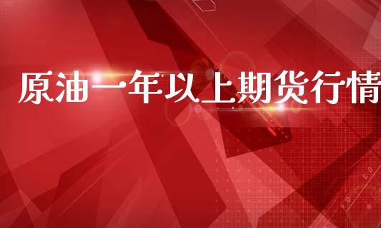 原油一年以上期货行情_https://www.kuaijiepai.net_期货资讯_第1张
