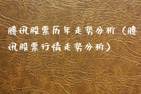 腾讯股票历年走势分析（腾讯股票行情走势分析）_https://www.kuaijiepai.net_新股新闻_第1张