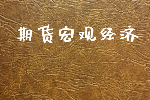 期货宏观经济_https://www.kuaijiepai.net_股票理论_第1张