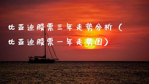 比亚迪股票三年走势分析（比亚迪股票一年走势图）_https://www.kuaijiepai.net_新股新闻_第1张