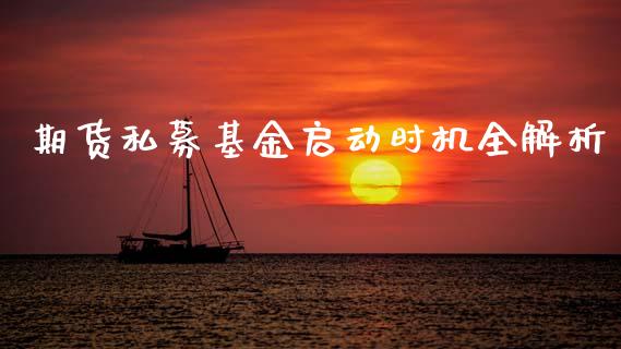 期货私募基金启动时机全解析_https://www.kuaijiepai.net_投资理财_第1张