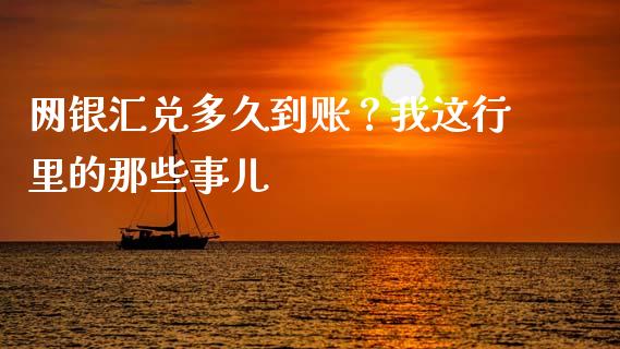 网银汇兑多久到账？我这行里的那些事儿_https://www.kuaijiepai.net_投资理财_第1张