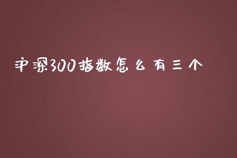 沪深300指数怎么有三个_https://www.kuaijiepai.net_期货资讯_第1张