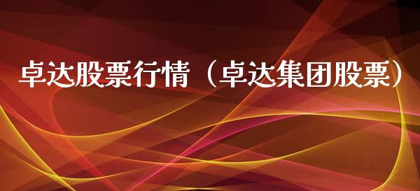 卓达股票行情（卓达集团股票）_https://www.kuaijiepai.net_新股新闻_第1张