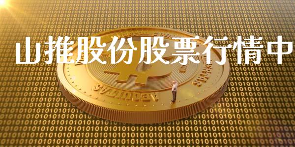 山推股份股票行情中_https://www.kuaijiepai.net_新股新闻_第1张