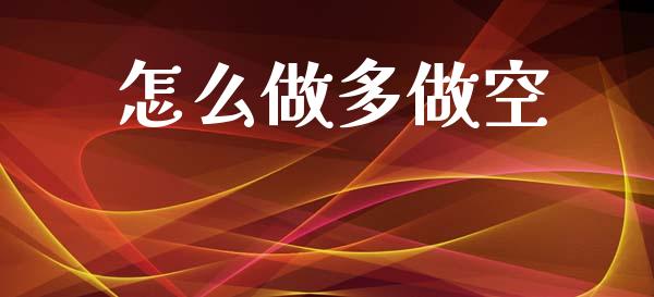 怎么做多做空_https://www.kuaijiepai.net_期货在线_第1张