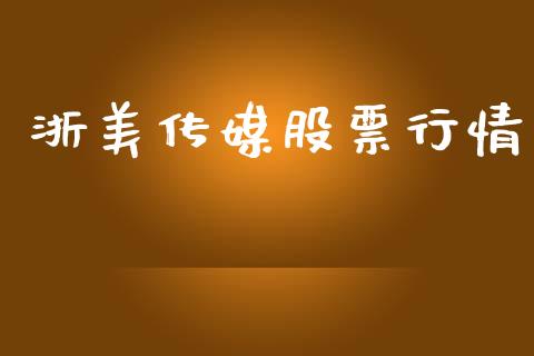 浙美传媒股票行情_https://www.kuaijiepai.net_国际股建_第1张