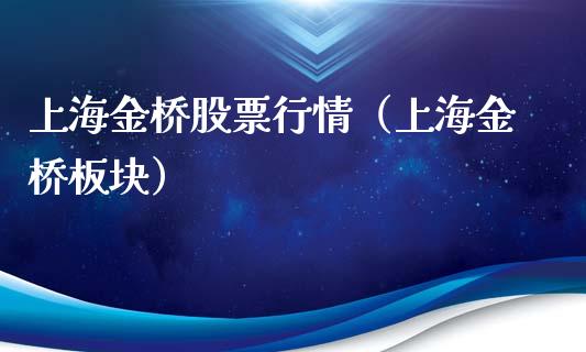 上海金桥股票行情（上海金桥板块）_https://www.kuaijiepai.net_股票理论_第1张