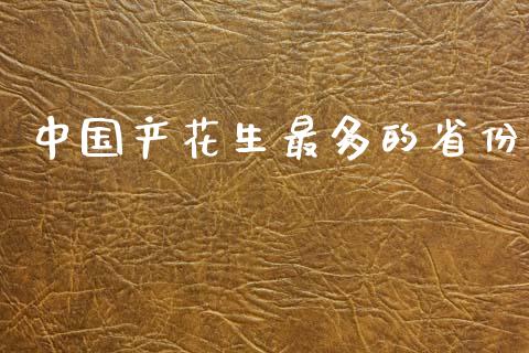 中国产花生最多的省份_https://www.kuaijiepai.net_国际期货_第1张