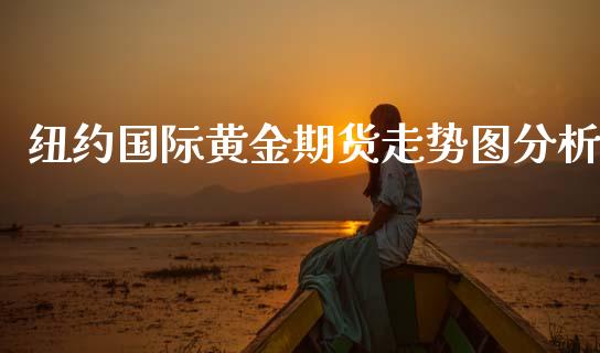 纽约国际黄金期货走势图分析_https://www.kuaijiepai.net_期货资讯_第1张