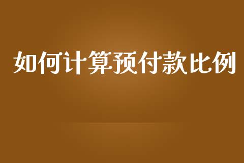 如何计算预付款比例_https://www.kuaijiepai.net_投资理财_第1张