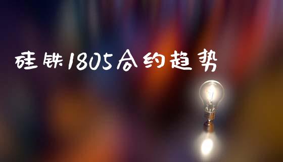 硅铁1805合约趋势_https://www.kuaijiepai.net_期货理财_第1张